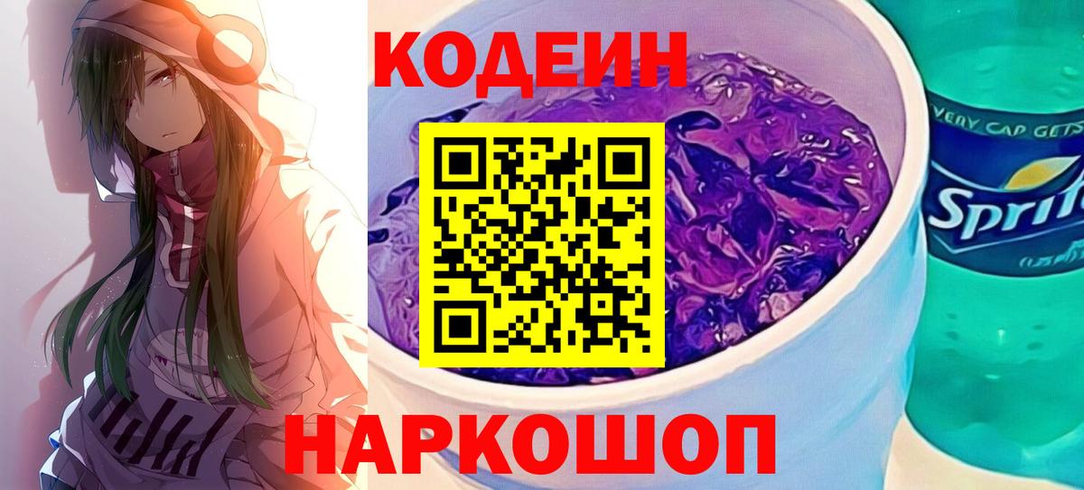 Кодеин напиток Lean (лин)  Вход с VPN  Кодеин Purple Drank  Рязань 
